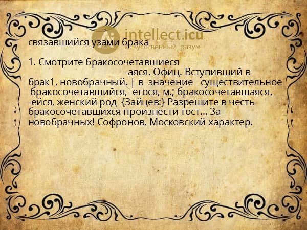 связавшийся узами брака