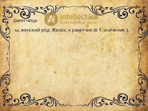 ракетчица