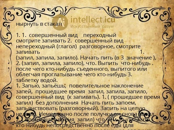 нырнуть в стакан