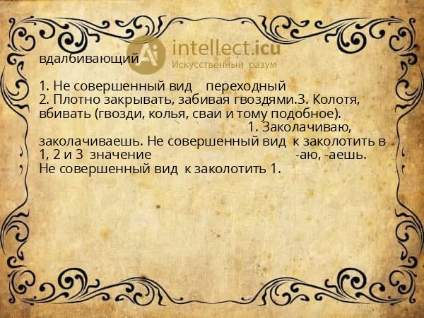 вдалбивающий