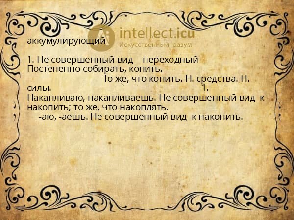 аккумулирующий