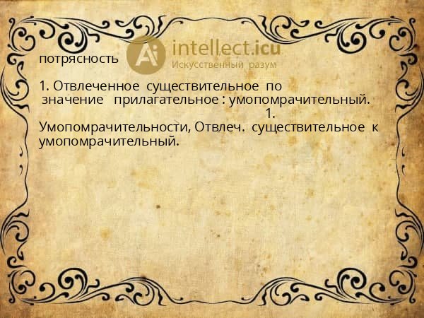 потрясность