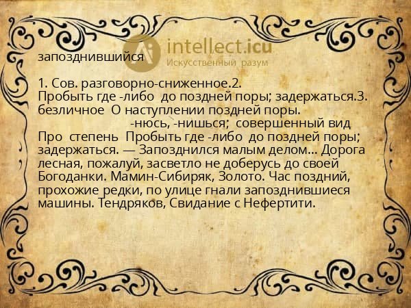 запозднившийся