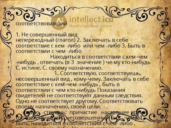 соответствовавший