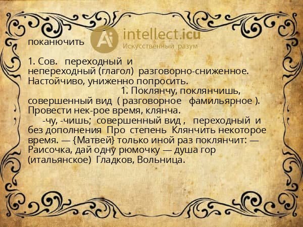 поканючить