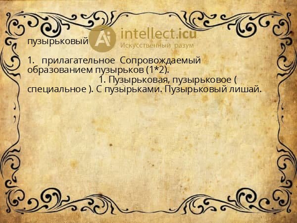 пузырьковый