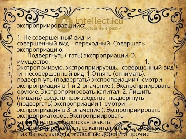 экспроприировавшийся