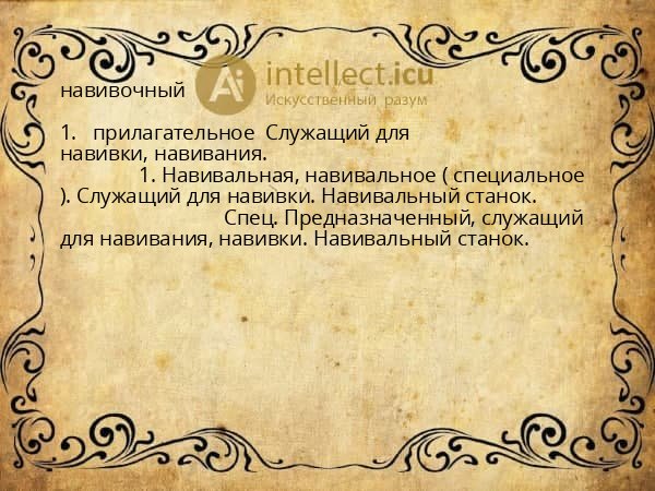 навивочный