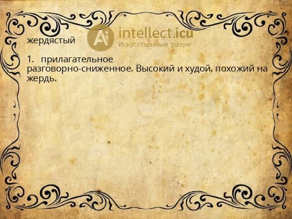 жердястый