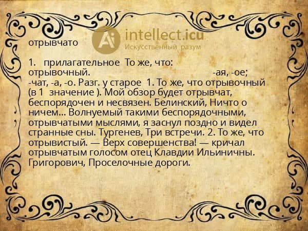 отрывчато