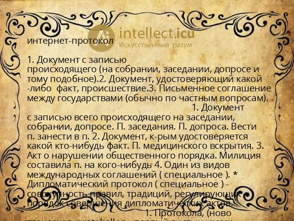 интернет-протокол
