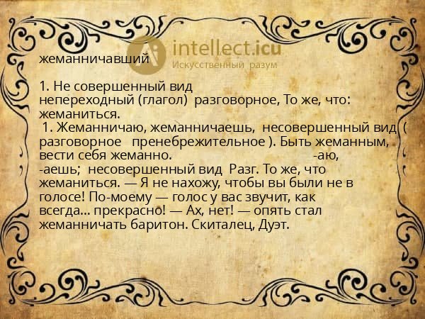 жеманничавший