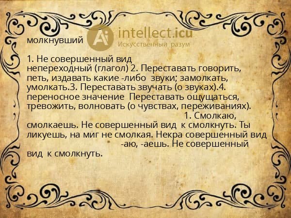 молкнувший