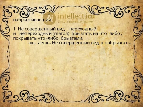 набрызгивавший