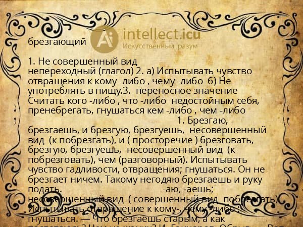 брезгающий