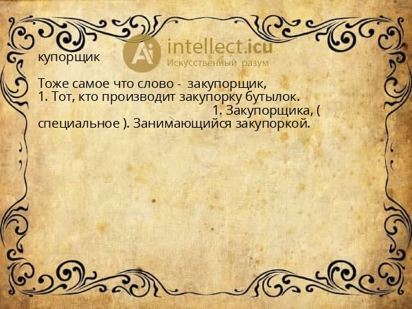 купорщик