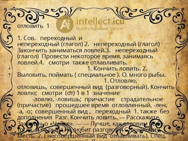 отловить  1