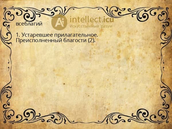 всеблагий