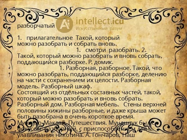 разборчатый