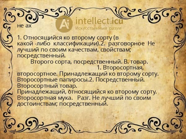 не ах