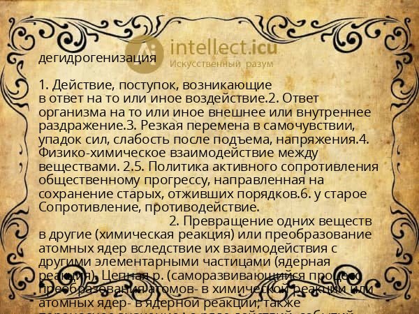 дегидрогенизация