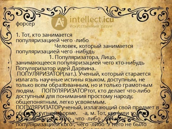 форсер