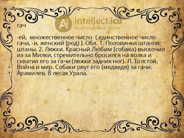 гач