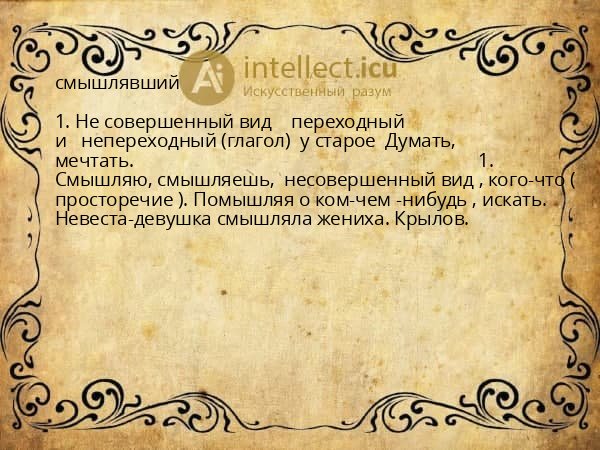 смышлявший