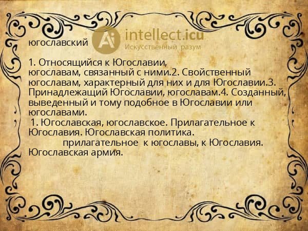 югославский