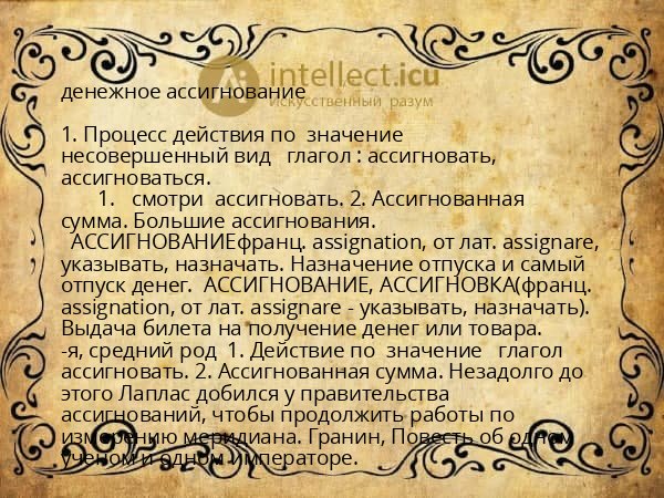 денежное ассигнование