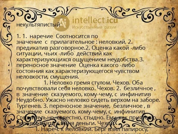 некультяпистый