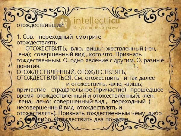 отождествивший