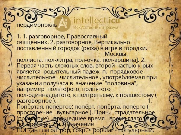 пердимонокль