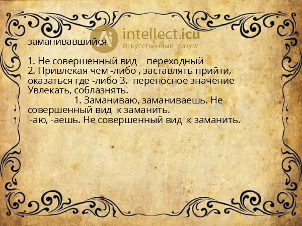 заманивавшийся