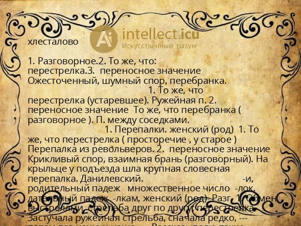 хлесталово