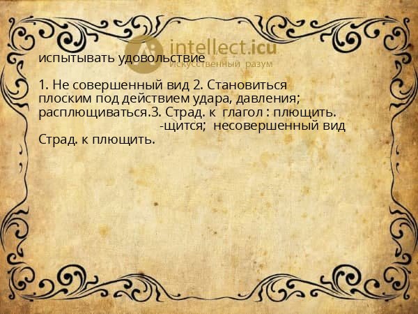испытывать удовольствие