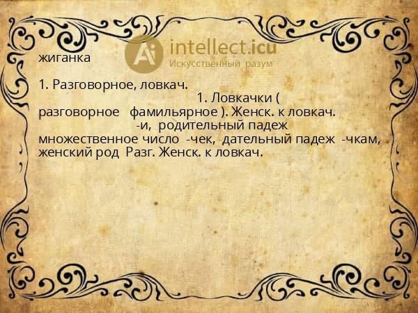 жиганка