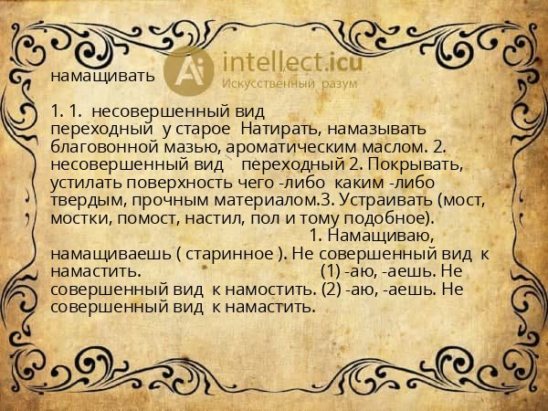 намащивать