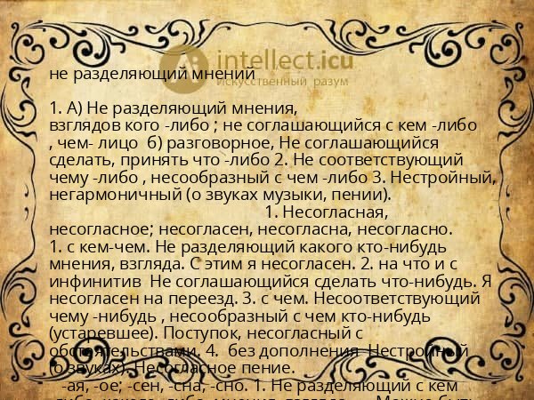 не разделяющий мнений