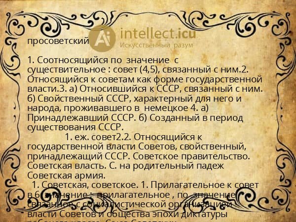 просоветский