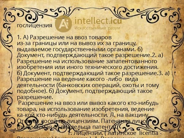 гослицензия