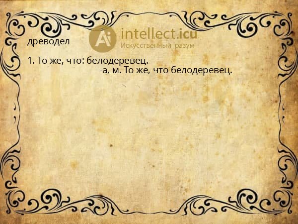 древодел