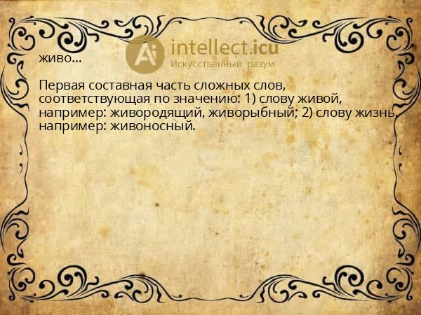 живо…