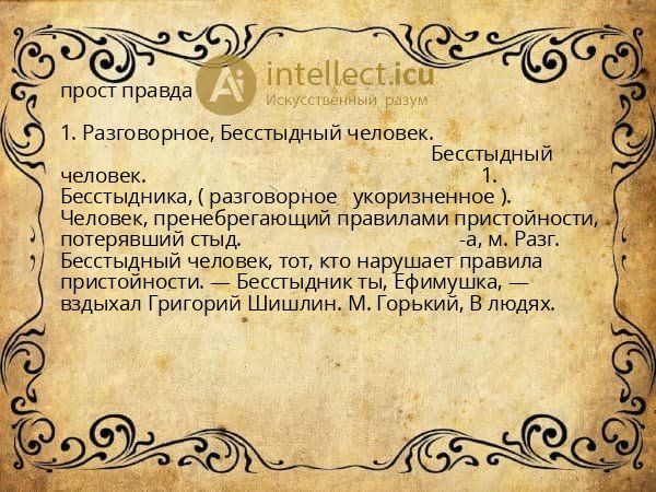 прост правда