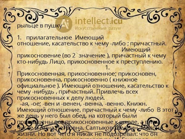 рыльце в пушку