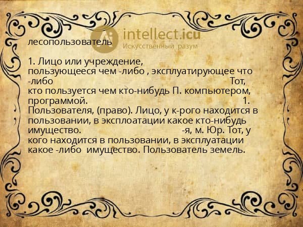 лесопользователь