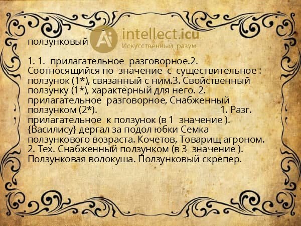 ползунковый
