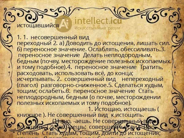 истощавшийся