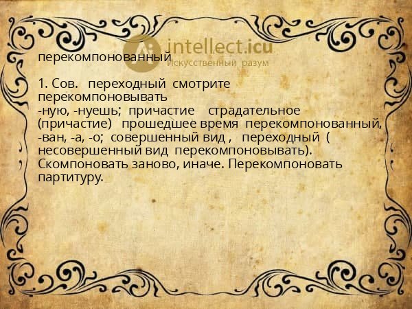 перекомпонованный