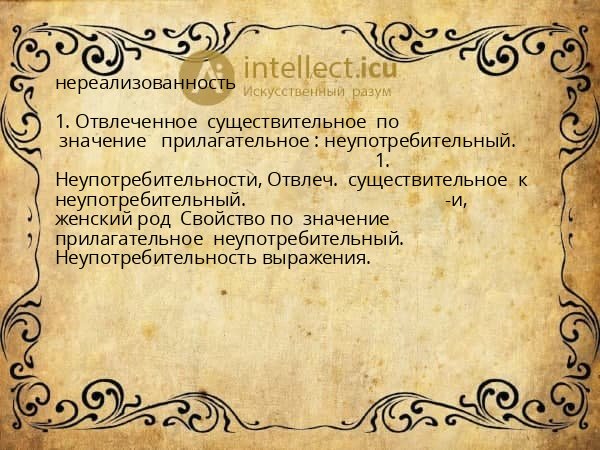 нереализованность